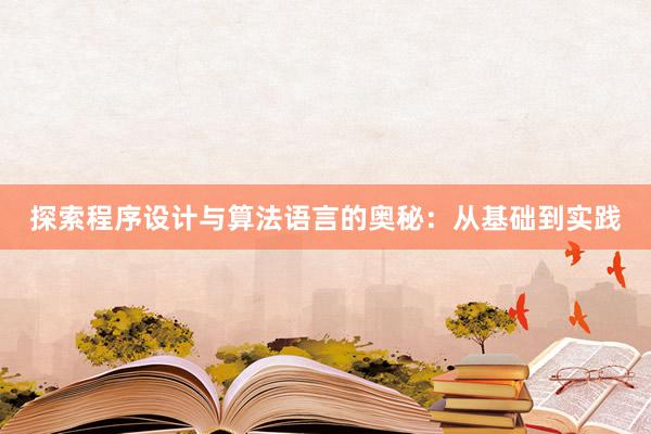 探索程序设计与算法语言的奥秘：从基础到实践